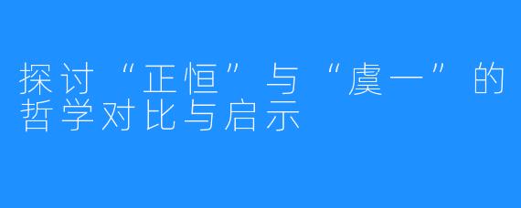 探讨“正恒”与“虞一”的哲学对比与启示