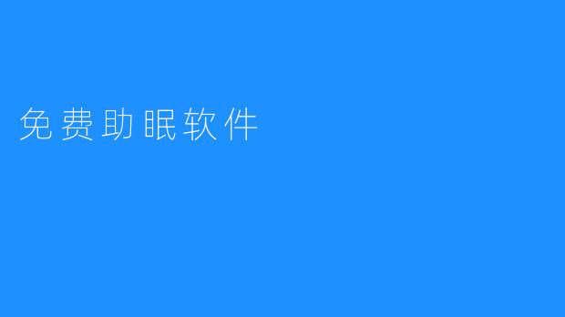 探索免费助眠软件：让你重拾优质睡眠