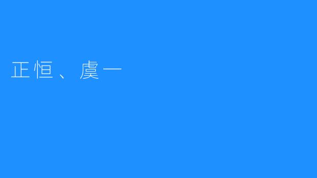 探讨“正恒”与“虞一”的哲学对比与启示