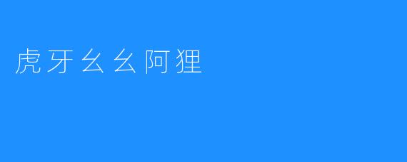 ### 虎牙幺幺阿狸：直播界的新星与迷人魅力
