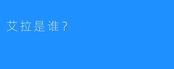 艾拉是谁？