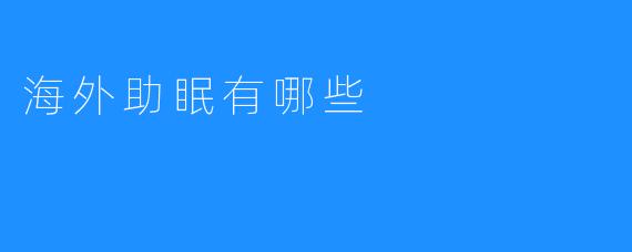 海外助眠有哪些