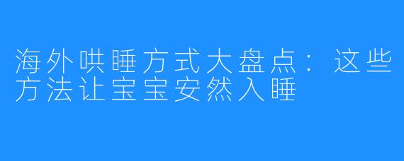 海外哄睡方式大盘点:这些方法让宝宝安然入睡