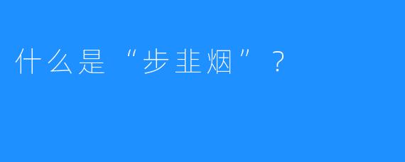 什么是“步韭烟”？