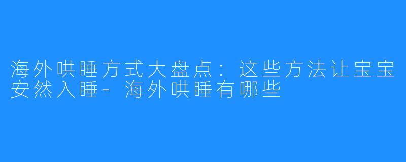 海外哄睡方式大盘点:这些方法让宝宝安然入睡-海外哄睡有哪些