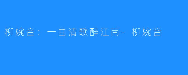 柳婉音:一曲清歌醉江南-柳婉音