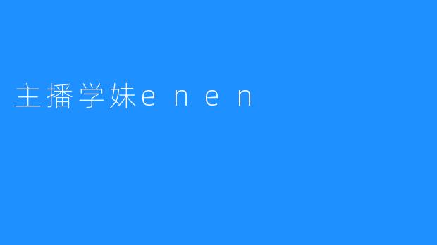 《主播学妹enen：青春与梦想的直播间》