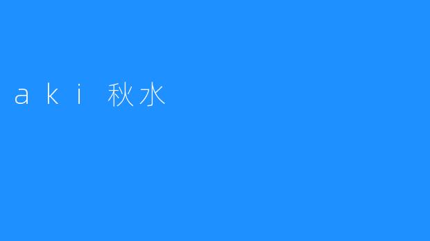 秋水如镜:在时光中寻觅.aki的温柔印记