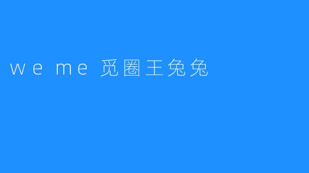 觅圈王兔兔:用温暖连接每一颗孤独的心