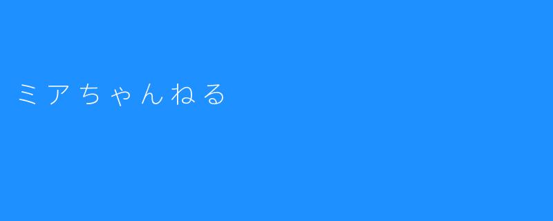 ミアちゃんねる：虚拟世界中的真实温度