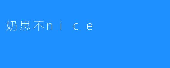 奶思不nice：当甜蜜标签遇上现实棱角