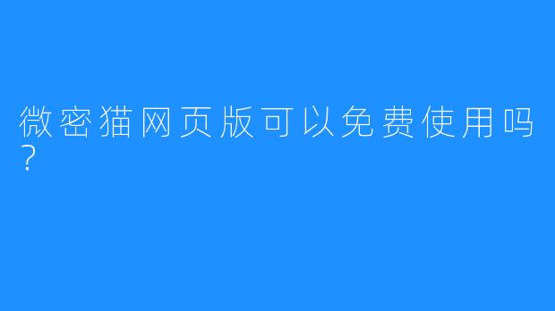 微密猫网页版可以免费使用吗？