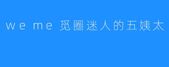 觅圈魅影：五姨太的虚拟迷宫与情感投射