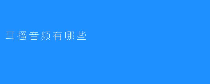 耳搔音频：从亚文化热潮到沉浸式感官体验