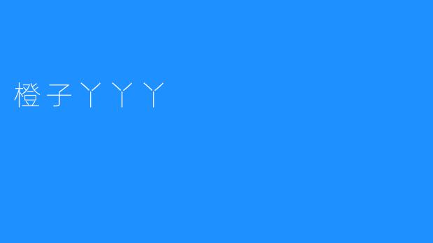 橙子丫丫丫：一颗果实的甜蜜旅程