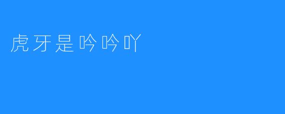 虎牙主播吟吟吖：用歌声与真诚织就的星光之路