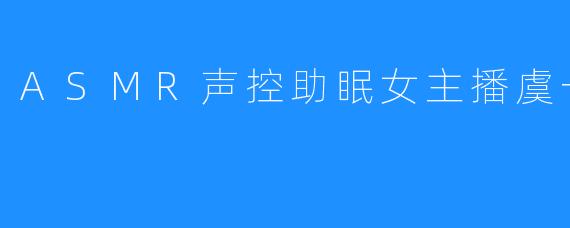 耳畔的细雨：夜航船与虞一的ASMR声境