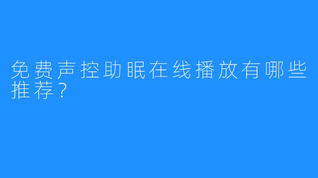 免费声控助眠在线播放有哪些推荐？
