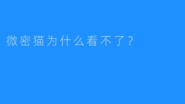 微密猫为什么看不了？