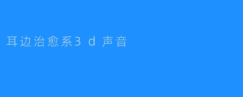 在喧嚣世界里，为你建一座3D声音的避风港