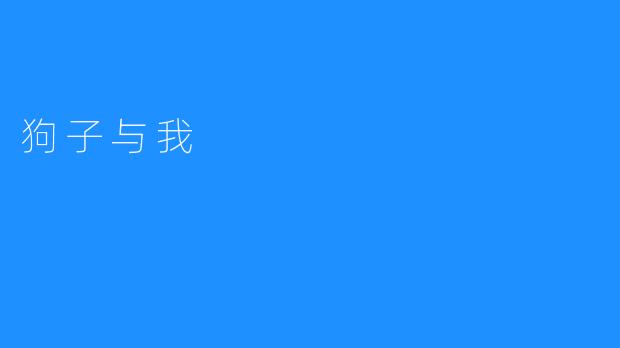 狗子与我