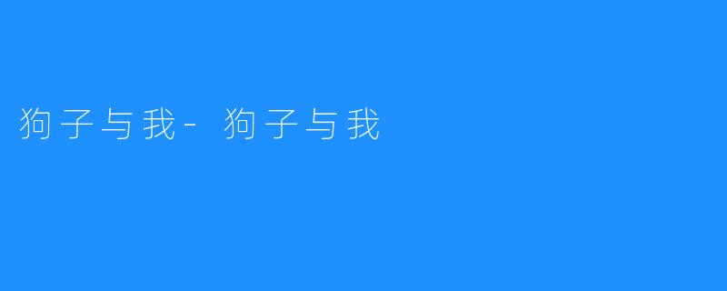 狗子与我-狗子与我