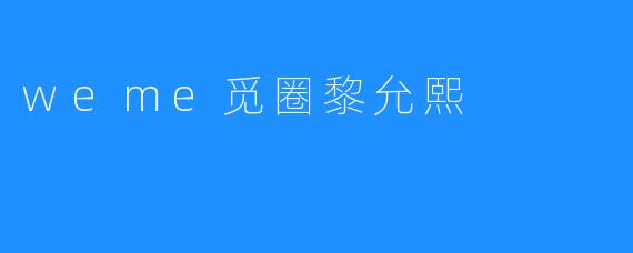 在数字迷宫的裂缝里，她种下了一颗温柔炸弹