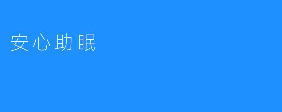 安心助眠：在喧嚣中为自己留一片宁静的港湾