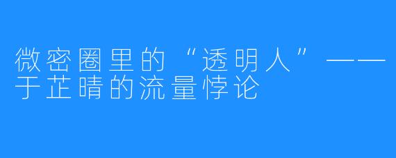 微密圈里的“透明人”——于芷晴的流量悖论
