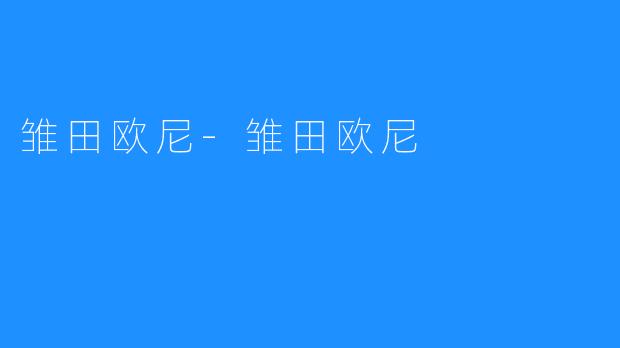 雏田欧尼-雏田欧尼