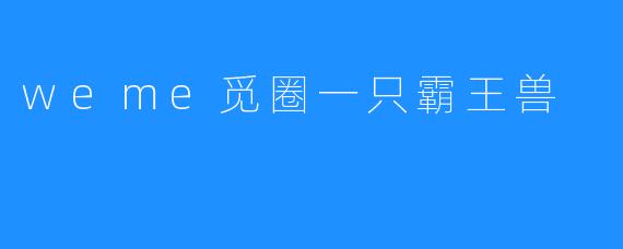 觅圈霸王兽：在虚拟领地里，它才是唯一的王