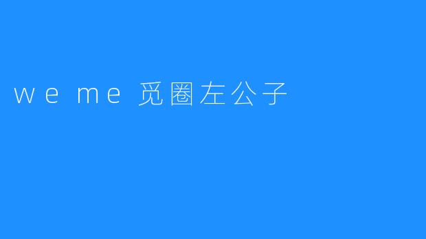 weme觅圈左公子