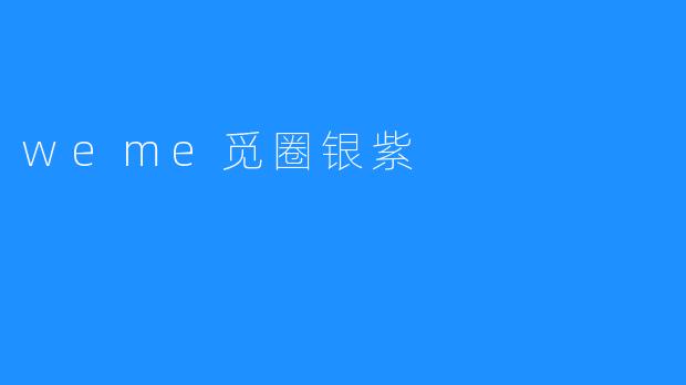 银紫：在.weme觅圈，遇见一场温柔的浪漫革命