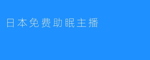 日本免费助眠主播：深夜治愈经济下的温柔陷阱